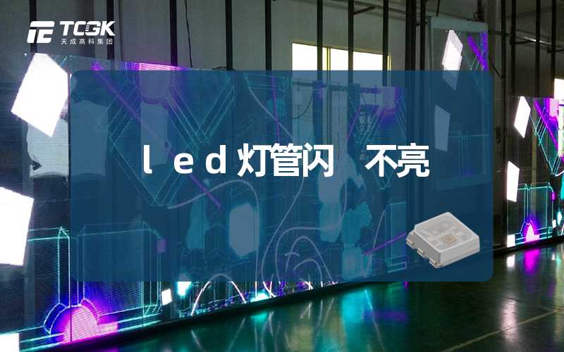 led灯管闪 不亮